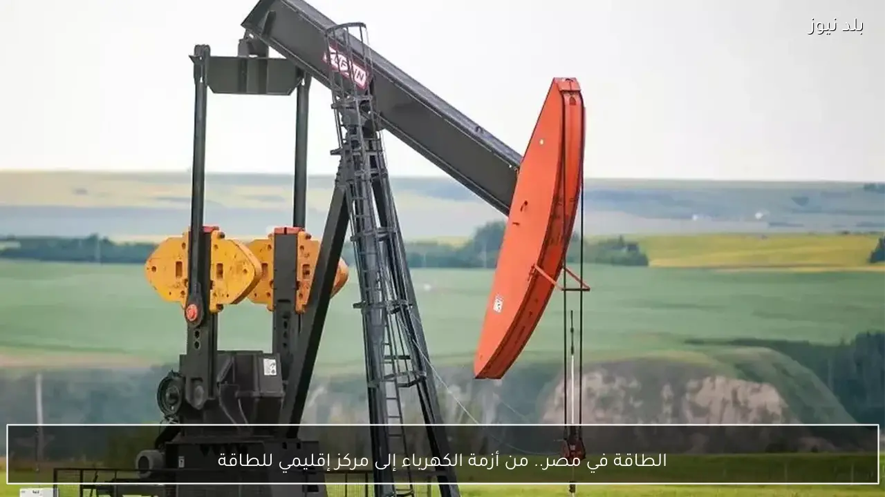 الطاقة في مصر.. من أزمة الكهرباء إلى مركز إقليمي للطاقة