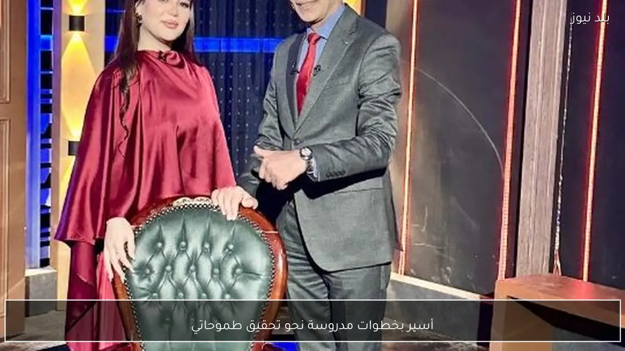 أسير بخطوات مدروسة نحو تحقيق طموحاتي