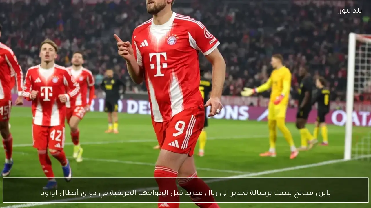 بايرن ميونخ يبعث برسالة تحذير إلى ريال مدريد قبل المواجهة المرتقبة في دوري أبطال أوروبا