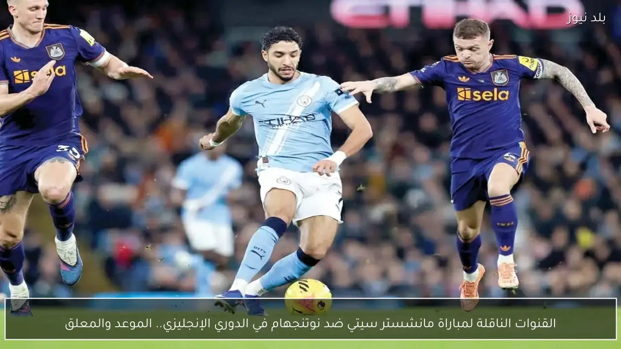 القنوات الناقلة لمباراة مانشستر سيتي ضد نوتنجهام في الدوري الإنجليزي.. الموعد والمعلق