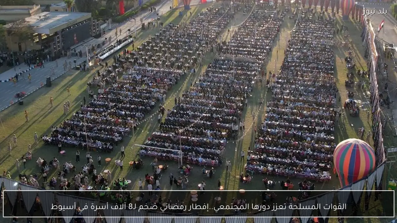 القوات المسلحة تعزز دورها المجتمعي..إفطار رمضاني ضخم لـ8 آلاف أسرة في أسيوط