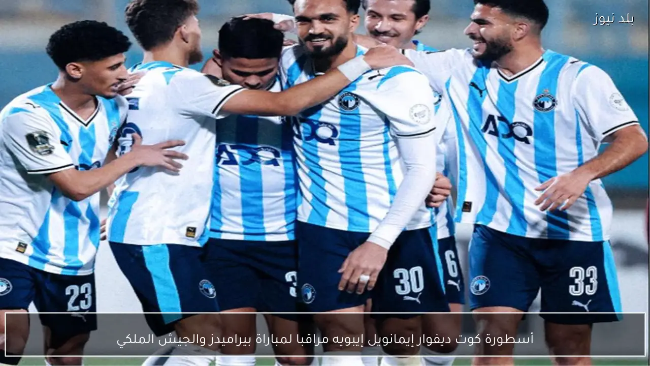 أسطورة كوت ديفوار إيمانويل إيبويه مراقبا لمباراة بيراميدز والجيش الملكي