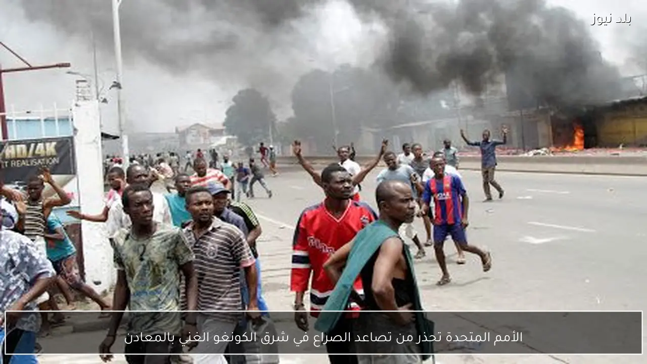 الأمم المتحدة تحذر من تصاعد الصراع في شرق الكونغو الغني بالمعادن