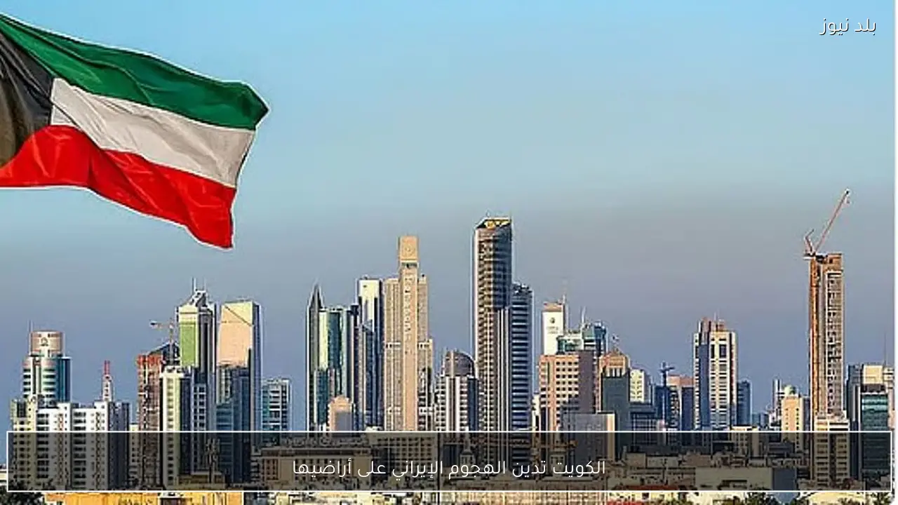 الكويت تدين الهجوم الإيراني على أراضيها