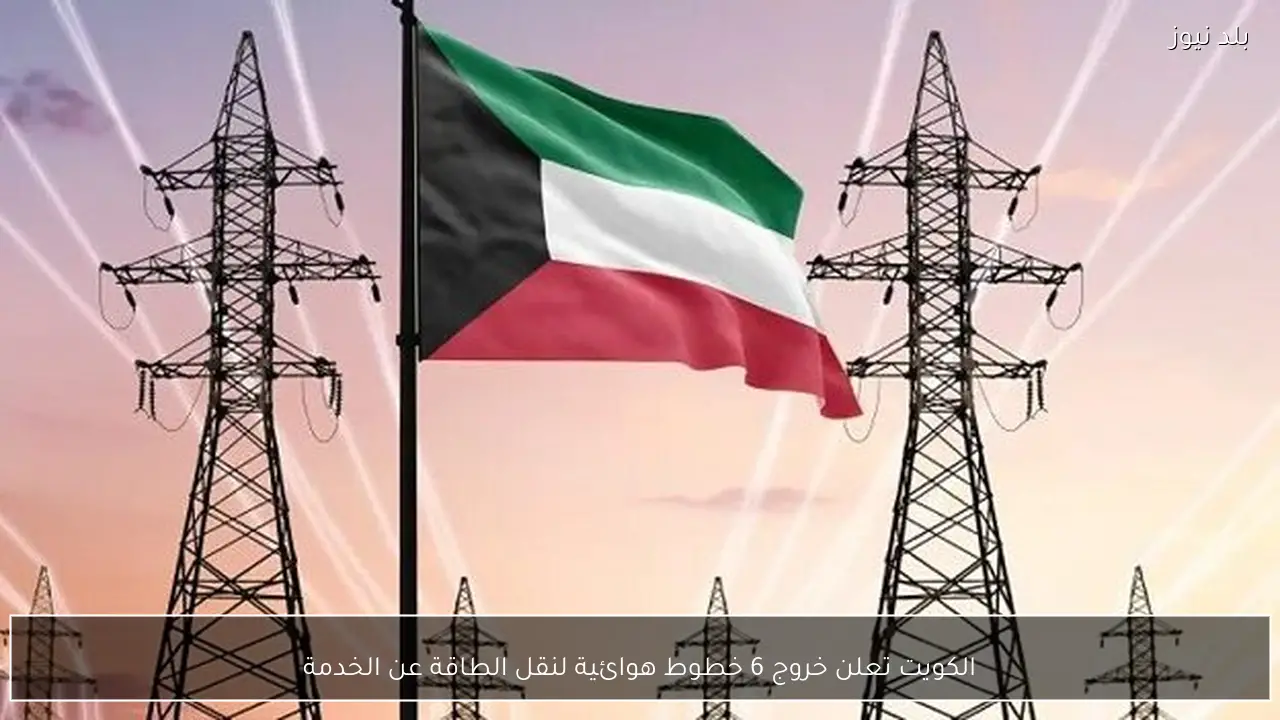 الكويت تعلن خروج 6 خطوط هوائية لنقل الطاقة عن الخدمة