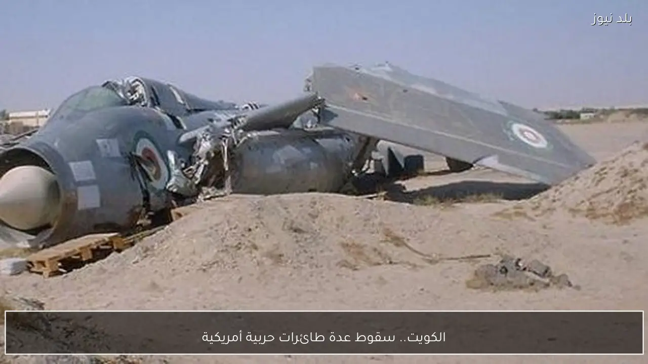 الكويت.. سقوط عدة طائرات حربية أمريكية
