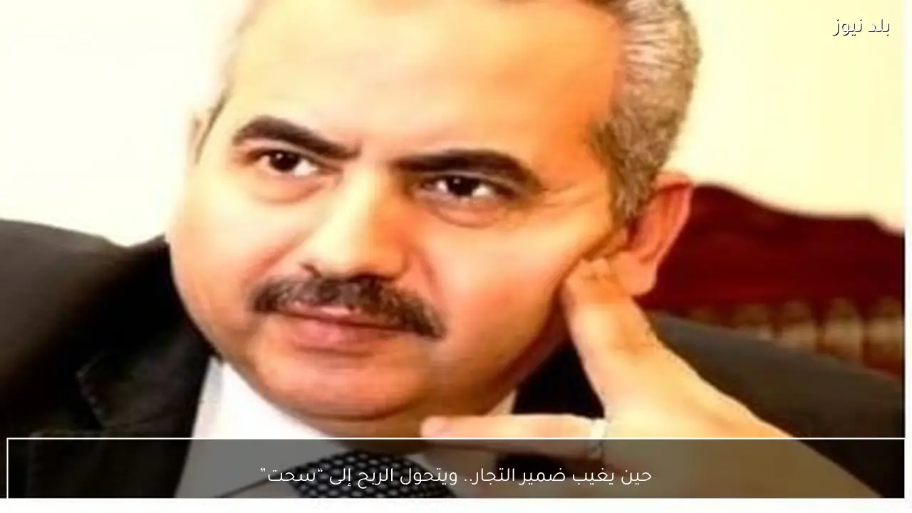 حين يغيب ضمير التجار.. ويتحول الربح إلى “سحت”