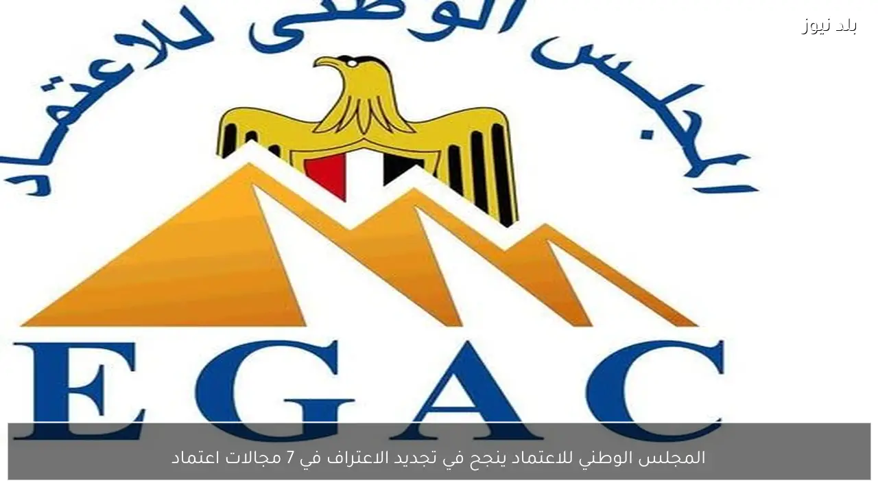 المجلس الوطني للاعتماد ينجح في تجديد الاعتراف في 7 مجالات اعتماد