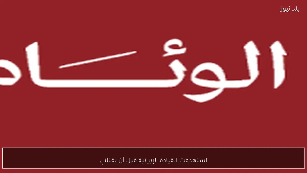 استهدفت القيادة الإيرانية قبل أن تقتلني