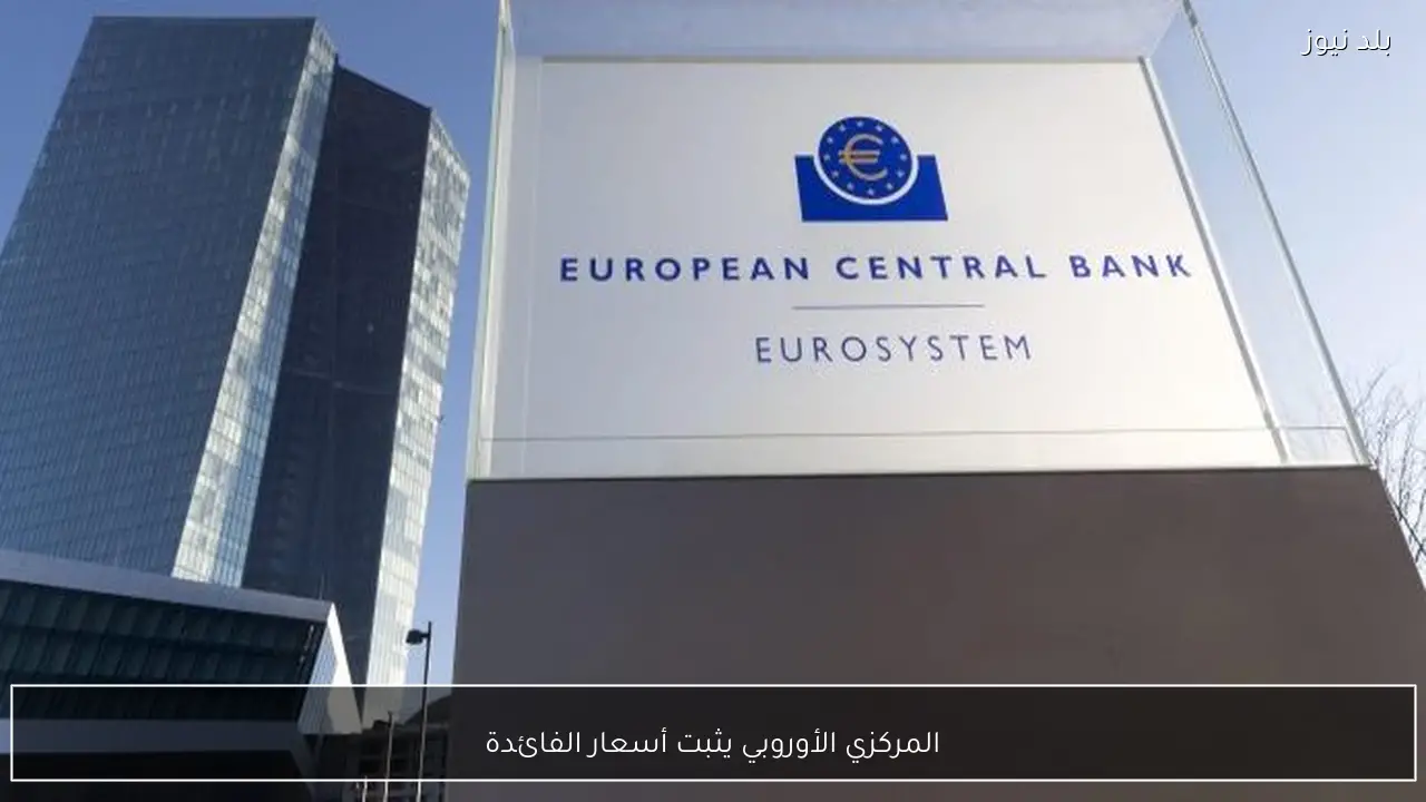 المركزي الأوروبي يثبت أسعار الفائدة