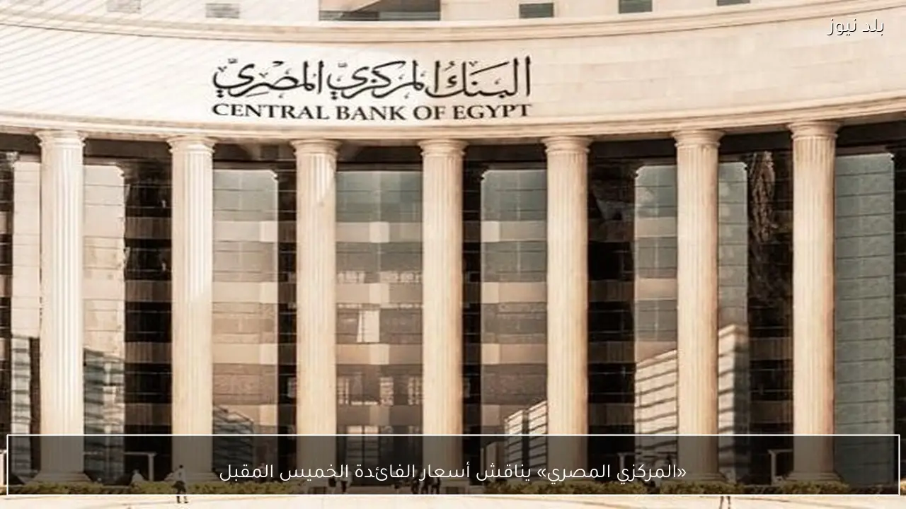 «المركزي المصري» يناقش أسعار الفائدة الخميس المقبل