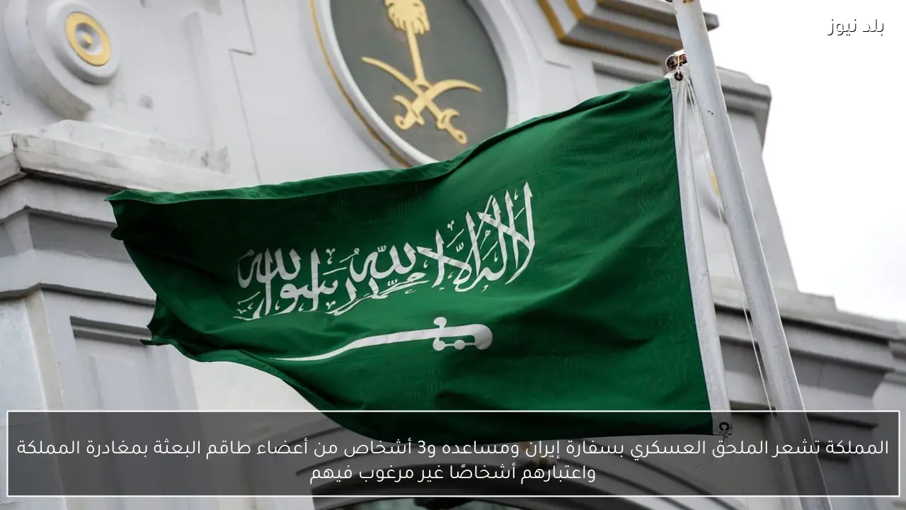 المملكة تشعر الملحق العسكري بسفارة إيران ومساعده و3 أشخاص من أعضاء طاقم البعثة بمغادرة المملكة واعتبارهم أشخاصًا غير مرغوب فيهم