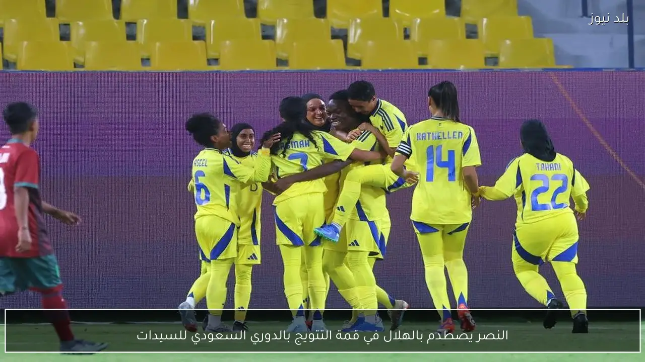 النصر يصطدم بالهلال في قمة التتويج بالدوري السعودي للسيدات
