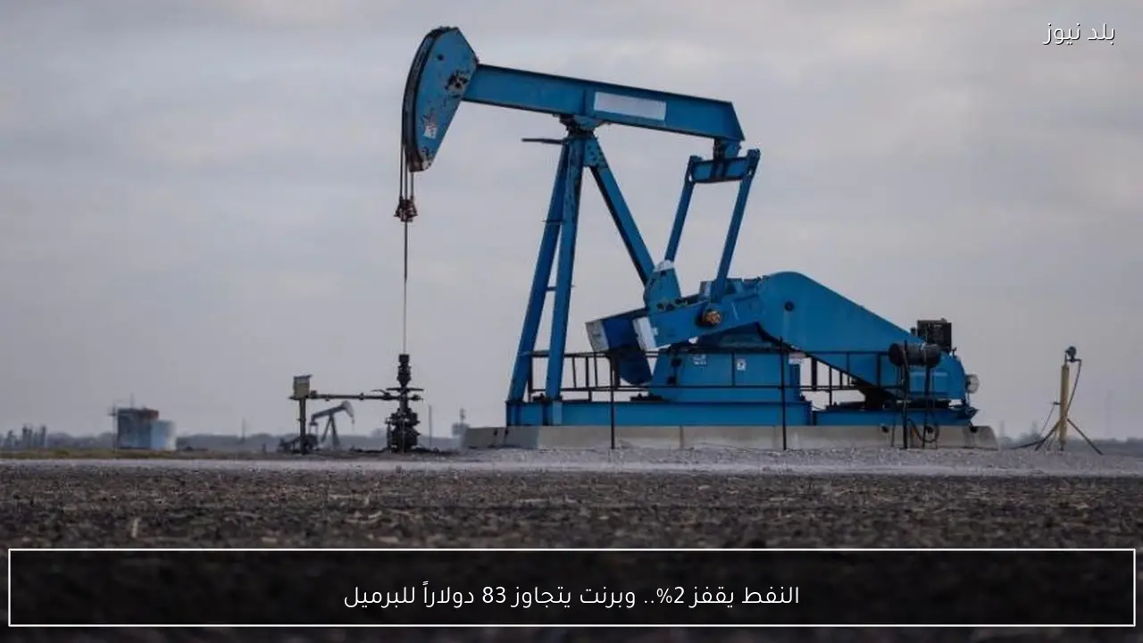 النفط يقفز 2%.. وبرنت يتجاوز 83 دولاراً للبرميل