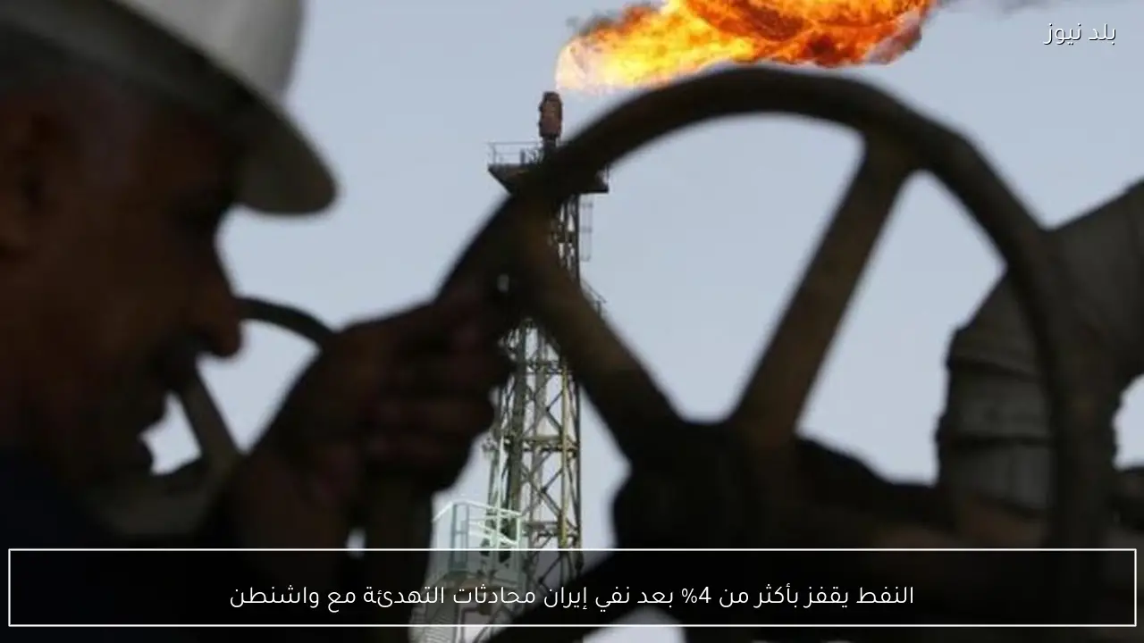 النفط يقفز بأكثر من 4% بعد نفي إيران محادثات التهدئة مع واشنطن