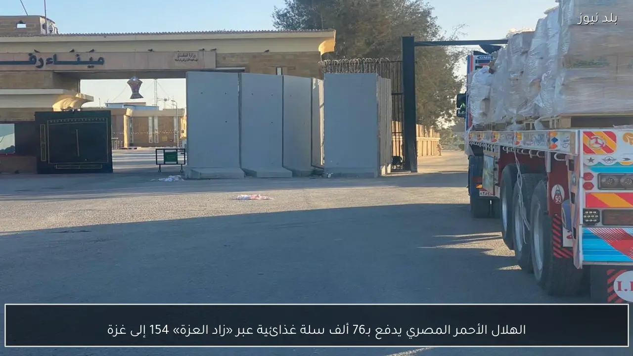 الهلال الأحمر المصري يدفع بـ76 ألف سلة غذائية عبر «زاد العزة» 154 إلى غزة