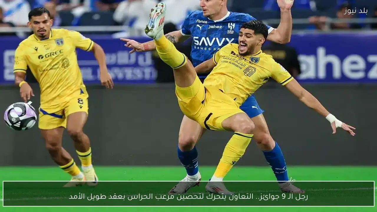 رجل الـ 9 جوائز.. التعاون يتحرك لتحصين مرعب الحراس بعقد طويل الأمد