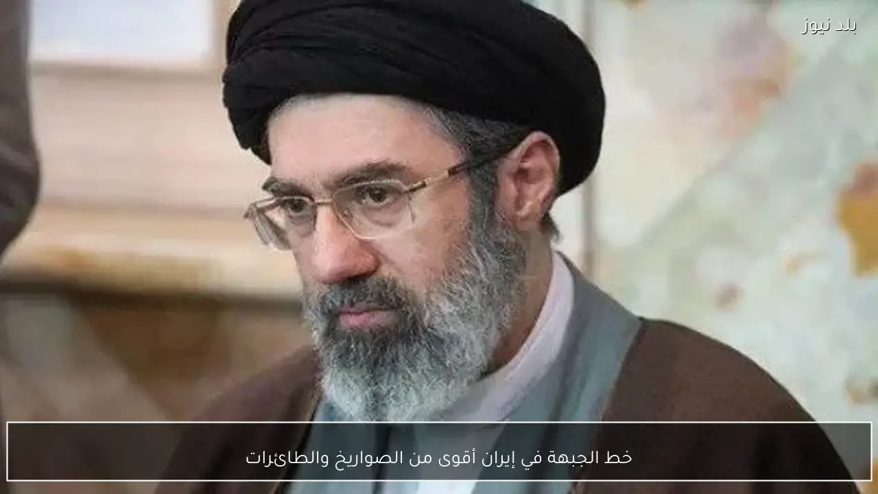 خط الجبهة في إيران أقوى من الصواريخ والطائرات