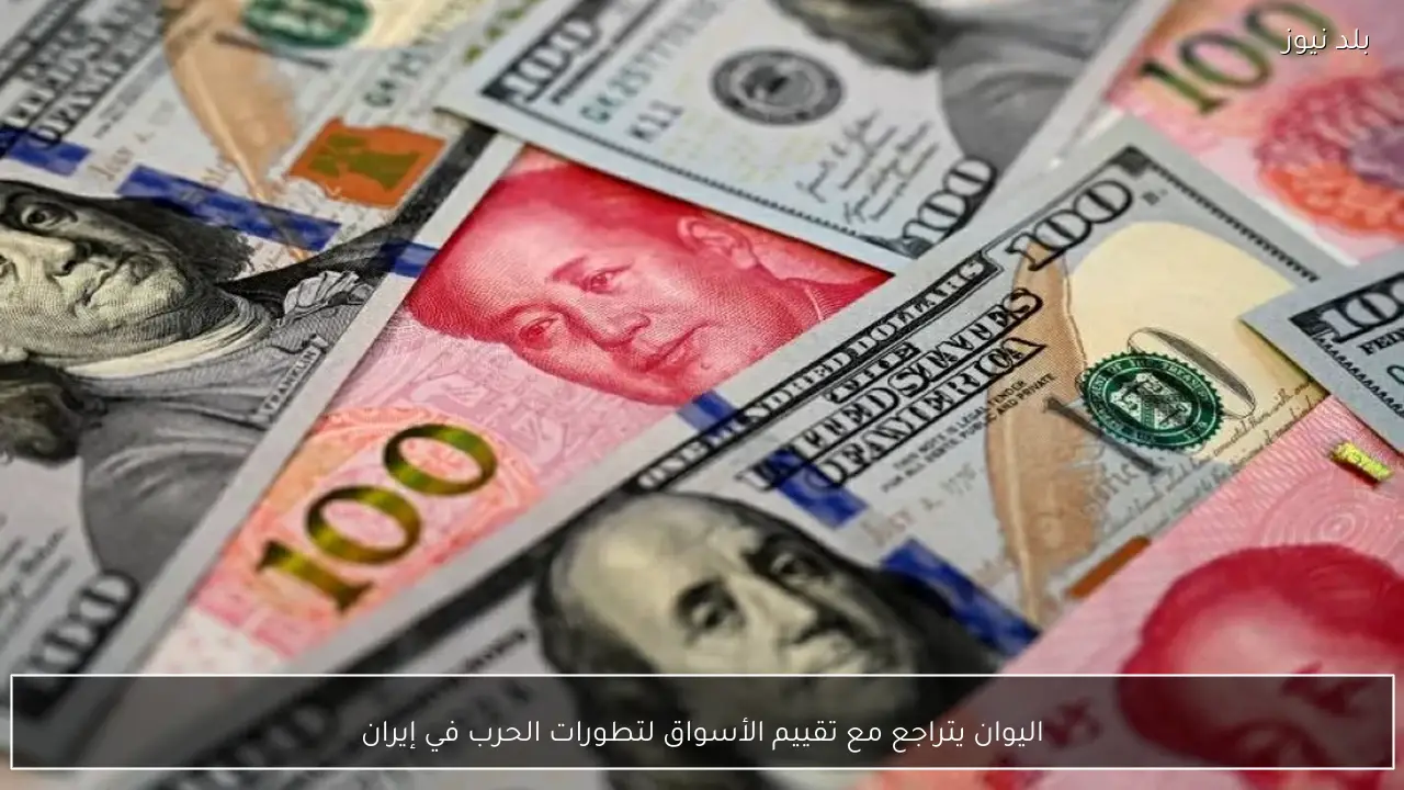 اليوان يتراجع مع تقييم الأسواق لتطورات الحرب في إيران