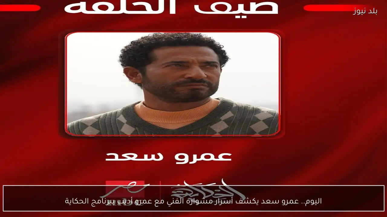 اليوم.. عمرو سعد يكشف أسرار مشواره الفني مع عمرو أديب ببرنامج الحكاية
