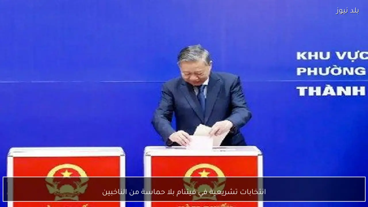 انتخابات تشريعية في فيتنام بلا حماسة من الناخبين