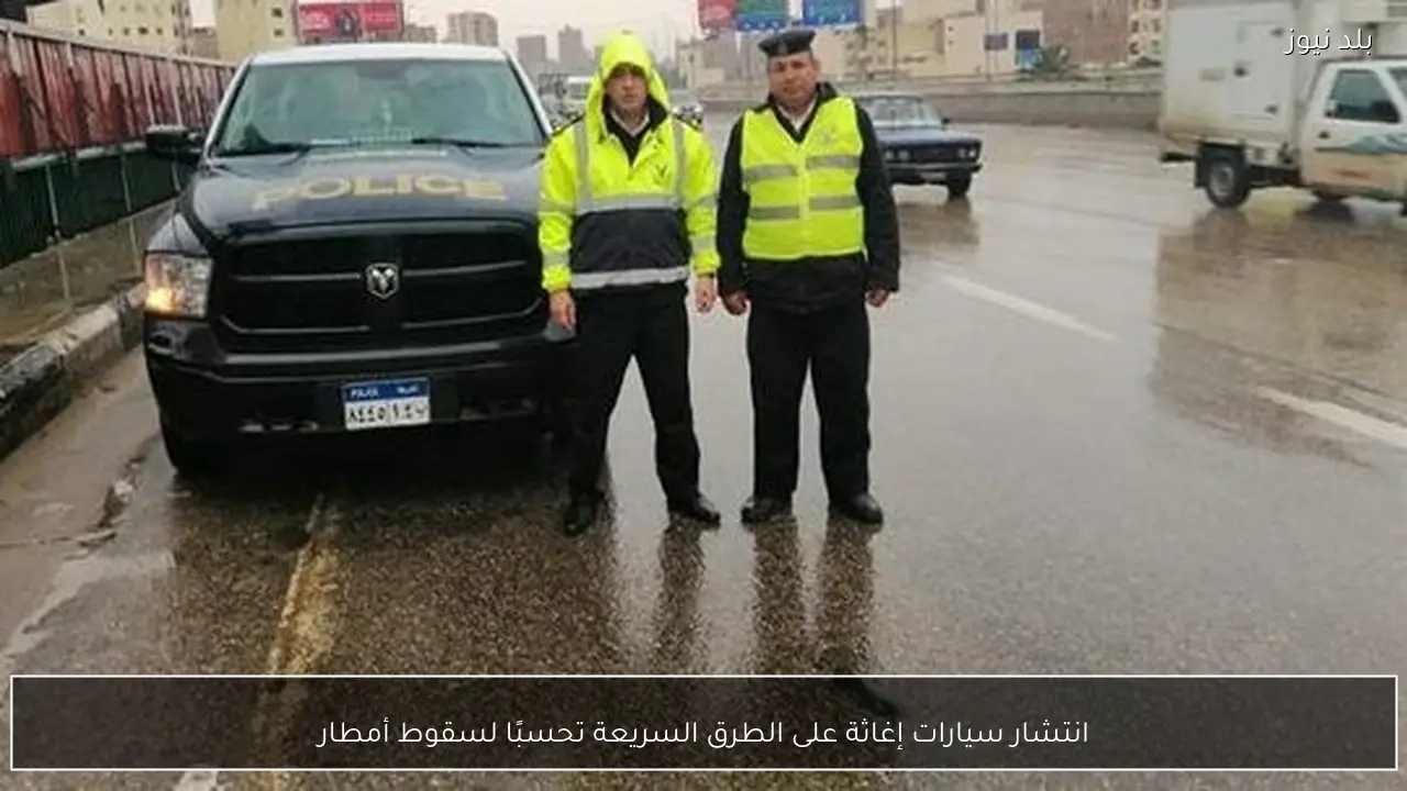 انتشار سيارات إغاثة على الطرق السريعة تحسبًا لسقوط أمطار