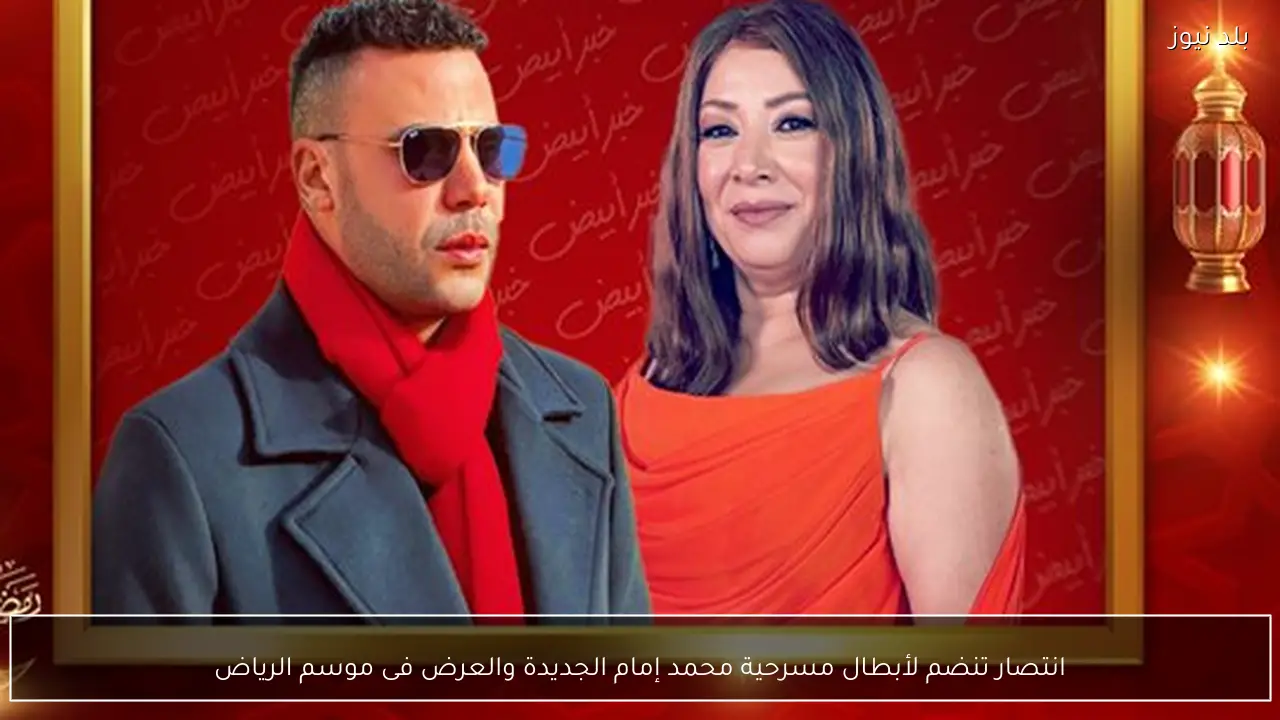 انتصار تنضم لأبطال مسرحية محمد إمام الجديدة والعرض فى موسم الرياض