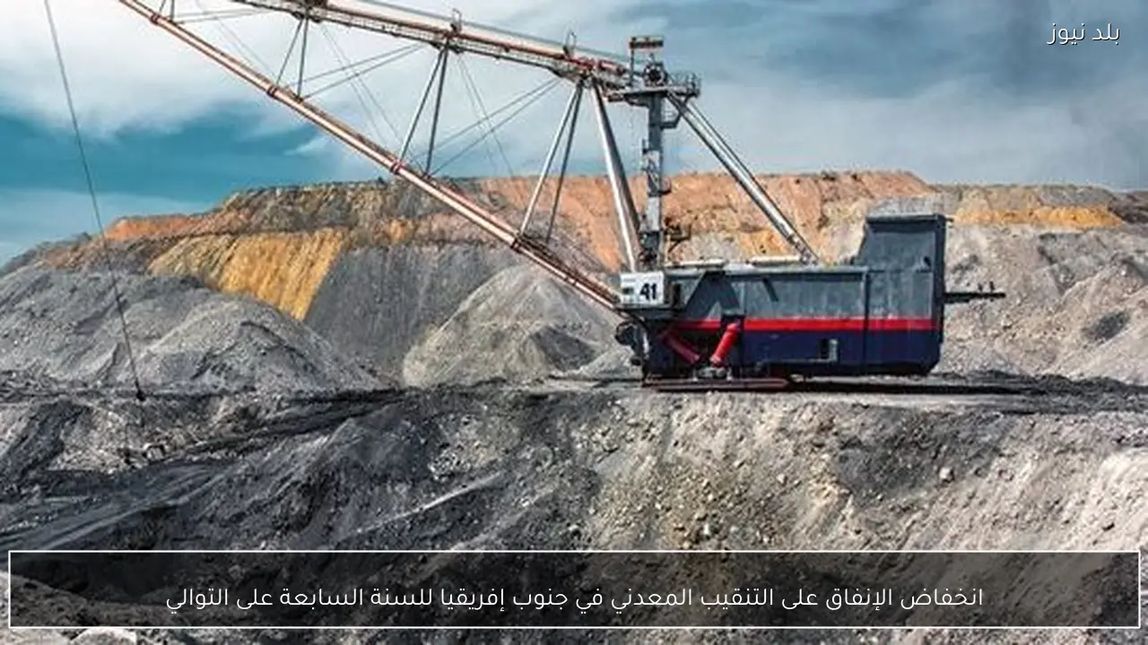 انخفاض الإنفاق على التنقيب المعدني في جنوب إفريقيا للسنة السابعة على التوالي