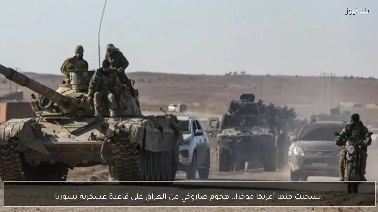 انسحبت منها أمريكا مؤخرا.. هجوم صاروخي من العراق على قاعدة عسكرية بسوريا