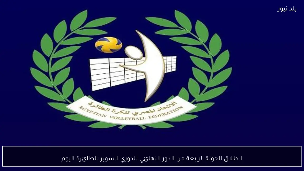 انطلاق الجولة الرابعة من الدور النهائي للدوري السوبر للطائرة اليوم