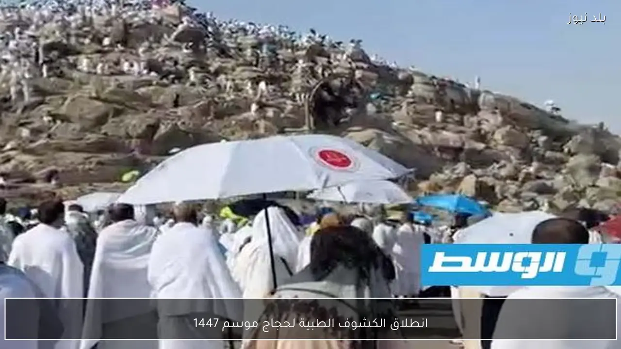 انطلاق الكشوف الطبية لحجاج موسم 1447