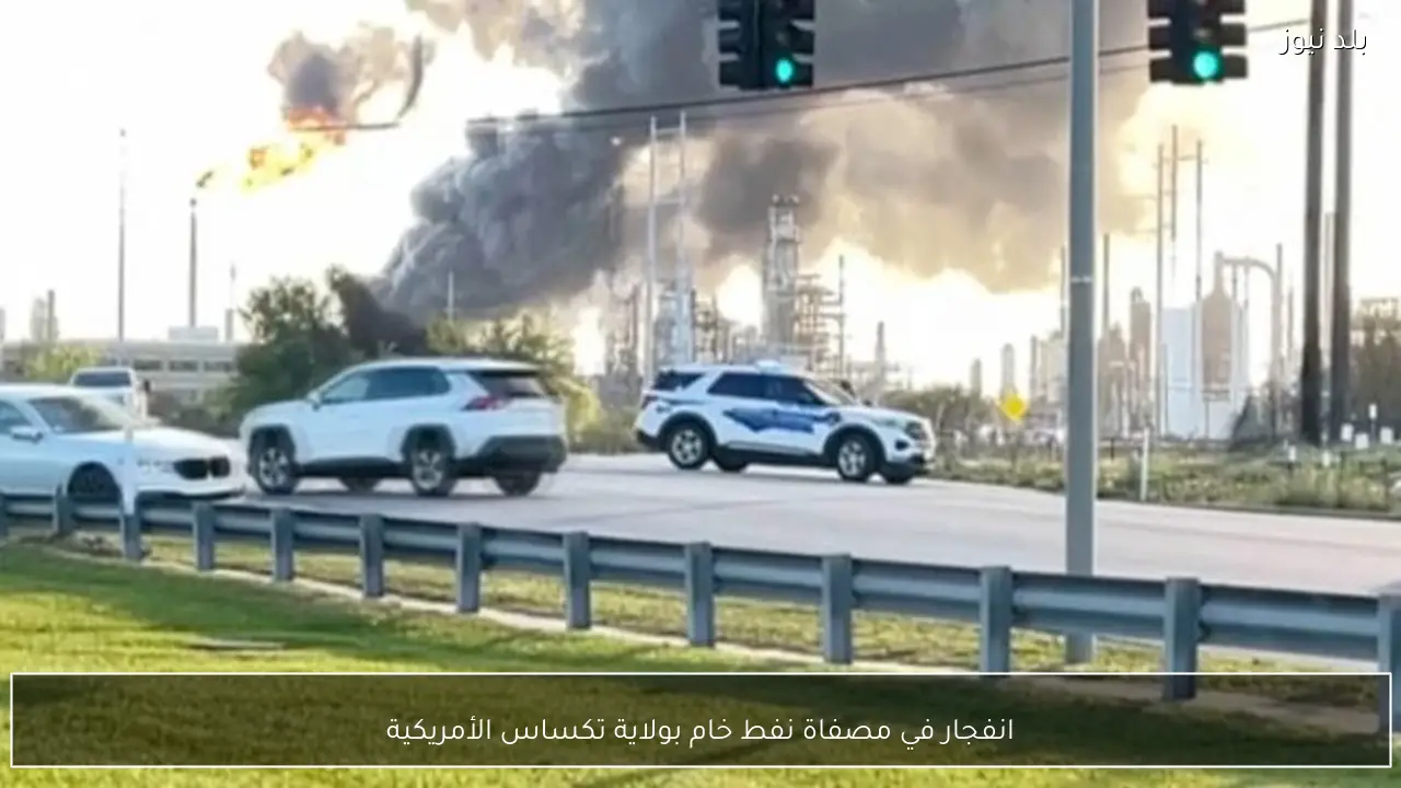 انفجار في مصفاة نفط خام بولاية تكساس الأمريكية