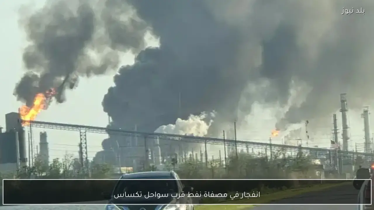 انفجار في مصفاة نفط قرب سواحل تكساس