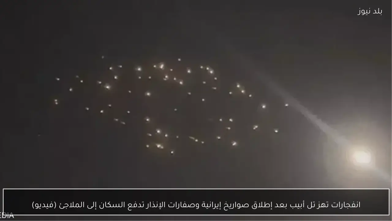 انفجارات تهز تل أبيب بعد إطلاق صواريخ إيرانية وصفارات الإنذار تدفع السكان إلى الملاجئ (فيديو)