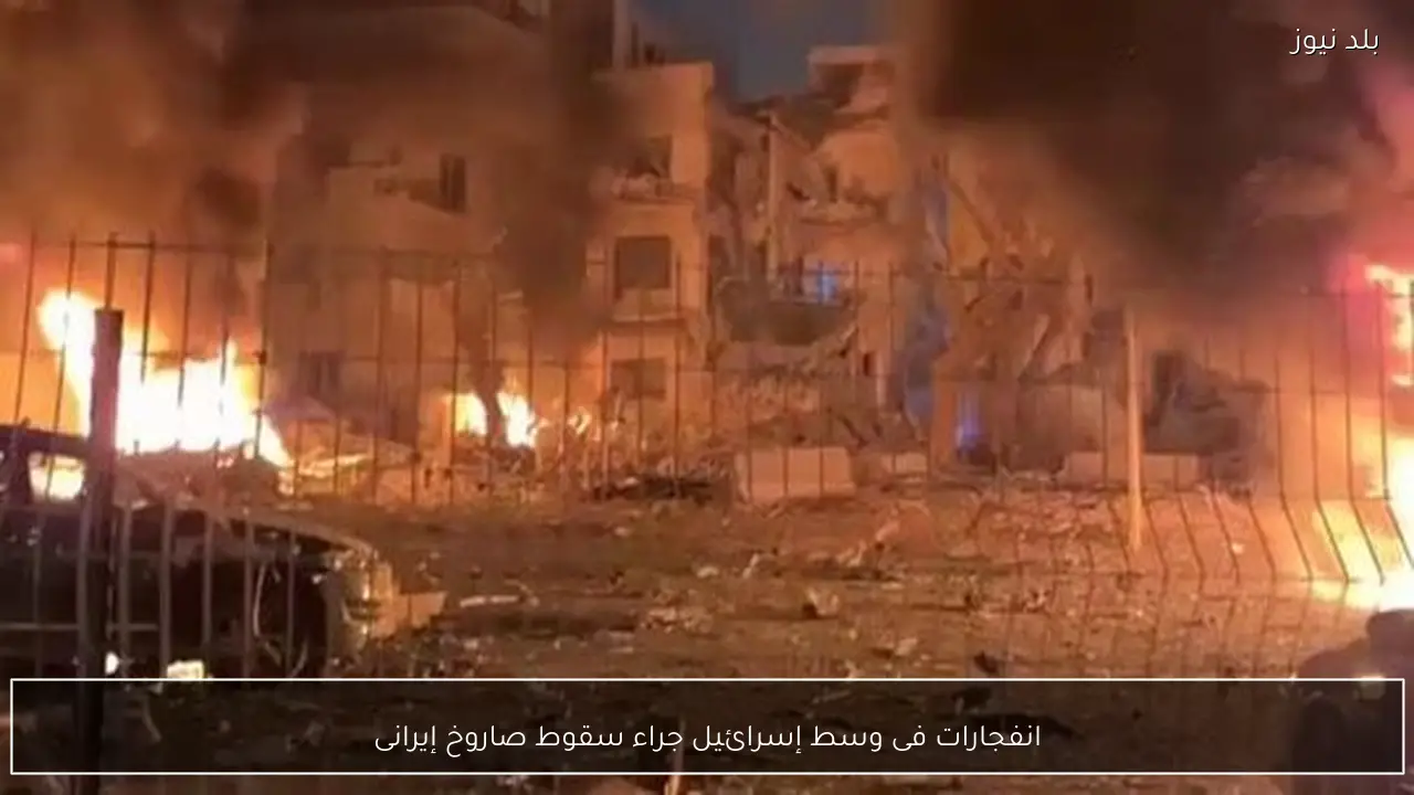 انفجارات فى وسط إسرائيل جراء سقوط صاروخ إيرانى