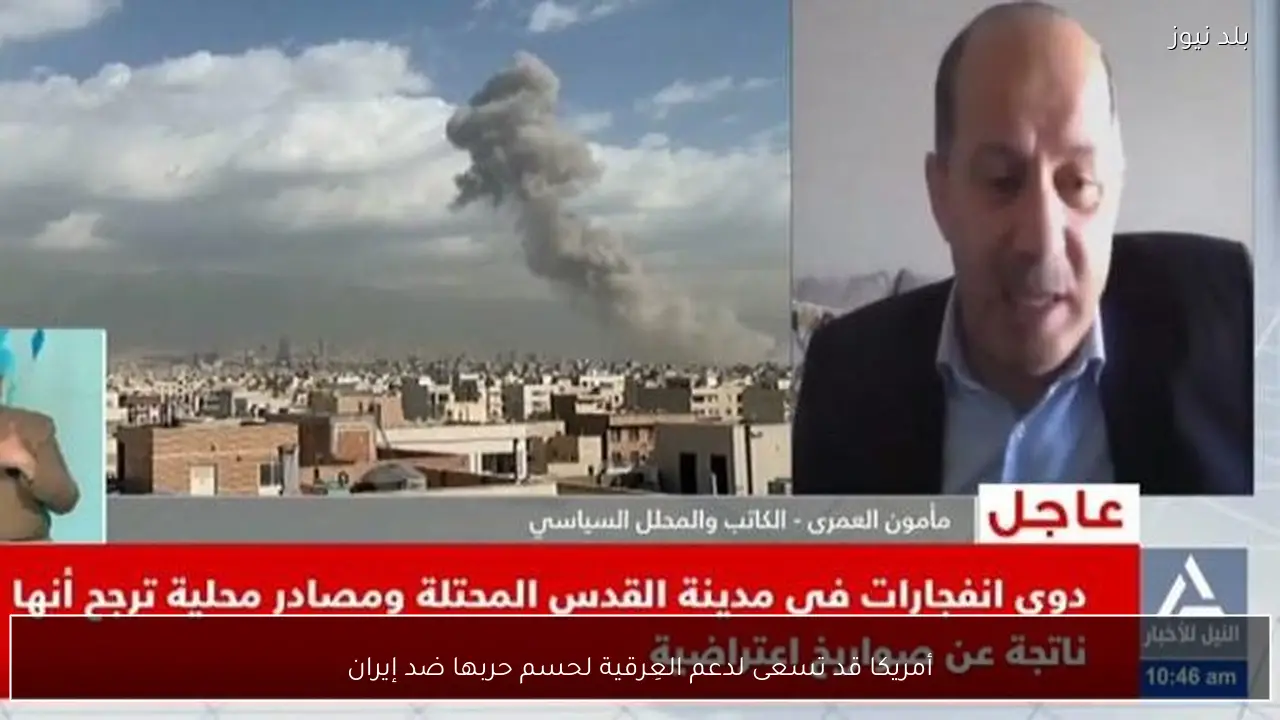 أمريكا قد تسعى لدعم العِرقية لحسم حربها ضد إيران