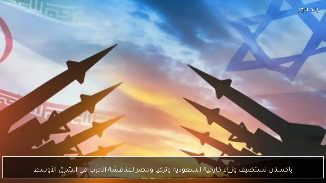 باكستان تستضيف وزراء خارجية السعودية وتركيا ومصر لمناقشة الحرب في الشرق الأوسط