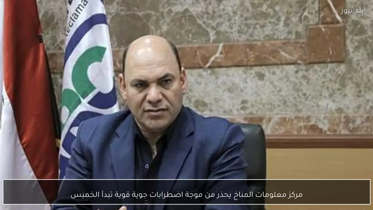 مركز معلومات المناخ يحذر من موجة اضطرابات جوية قوية تبدأ الخميس