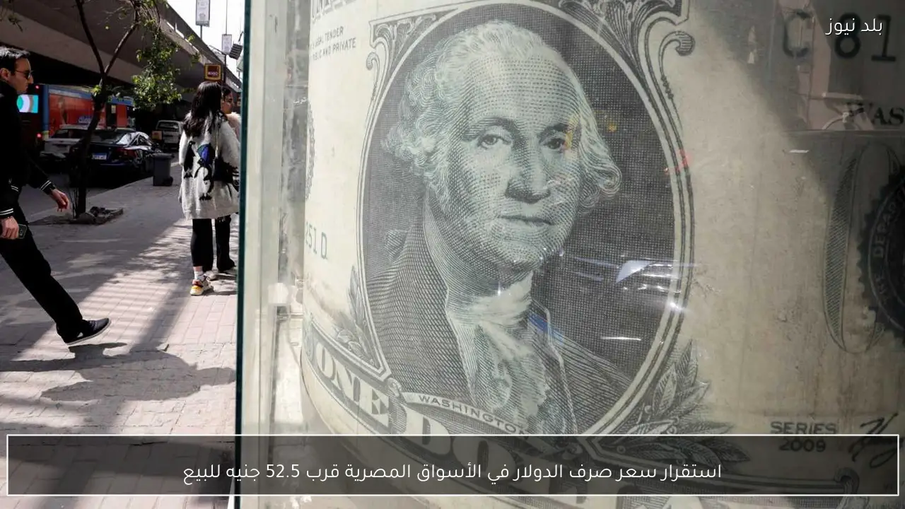استقرار سعر صرف الدولار في الأسواق المصرية قرب 52.5 جنيه للبيع