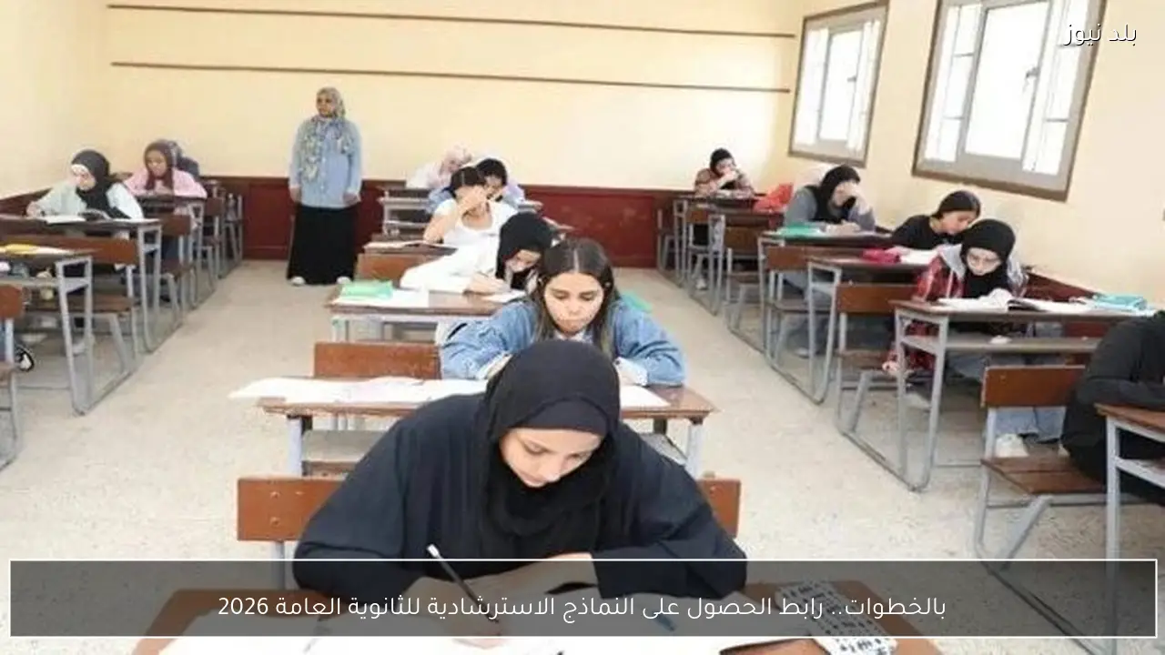 بالخطوات.. رابط الحصول على النماذج الاسترشادية للثانوية العامة 2026