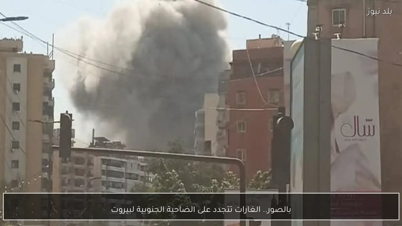 بالصور.. الغارات تتجدد على الضاحية الجنوبية لبيروت