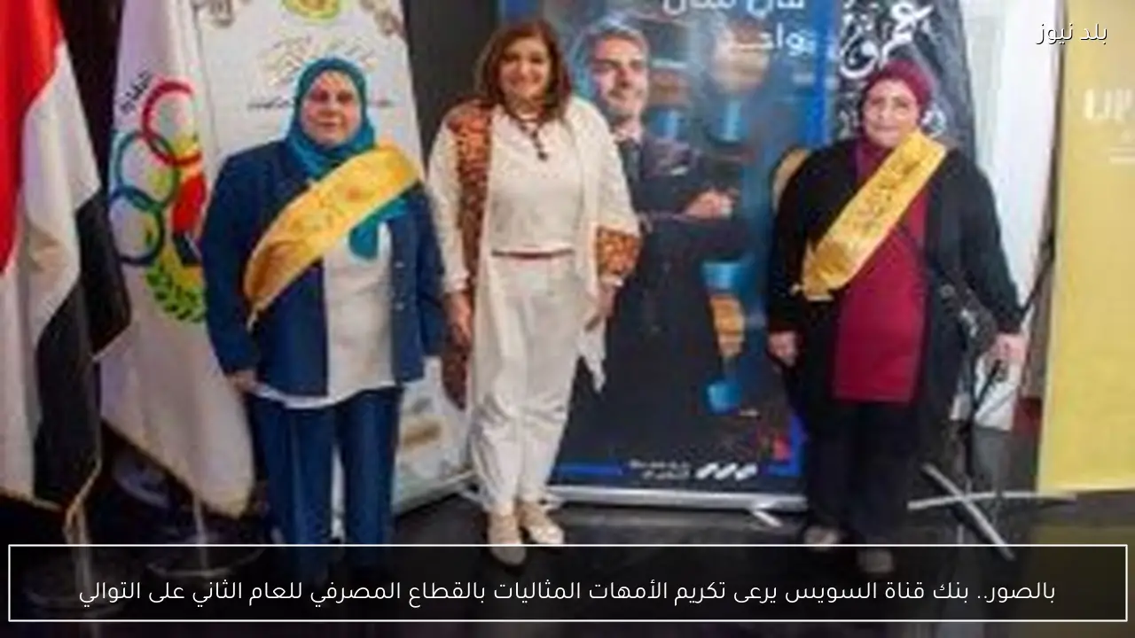 بالصور.. بنك قناة السويس يرعى تكريم الأمهات المثاليات بالقطاع المصرفي للعام الثاني على التوالي