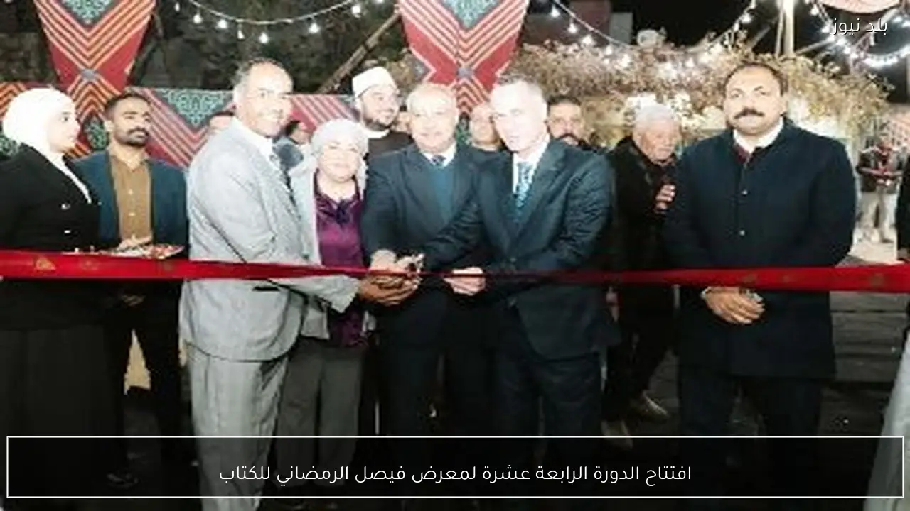 افتتاح الدورة الرابعة عشرة لمعرض فيصل الرمضاني للكتاب