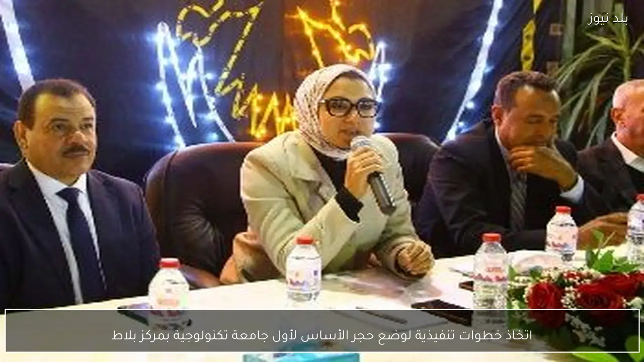 اتخاذ خطوات تنفيذية لوضع حجر الأساس لأول جامعة تكنولوجية بمركز بلاط