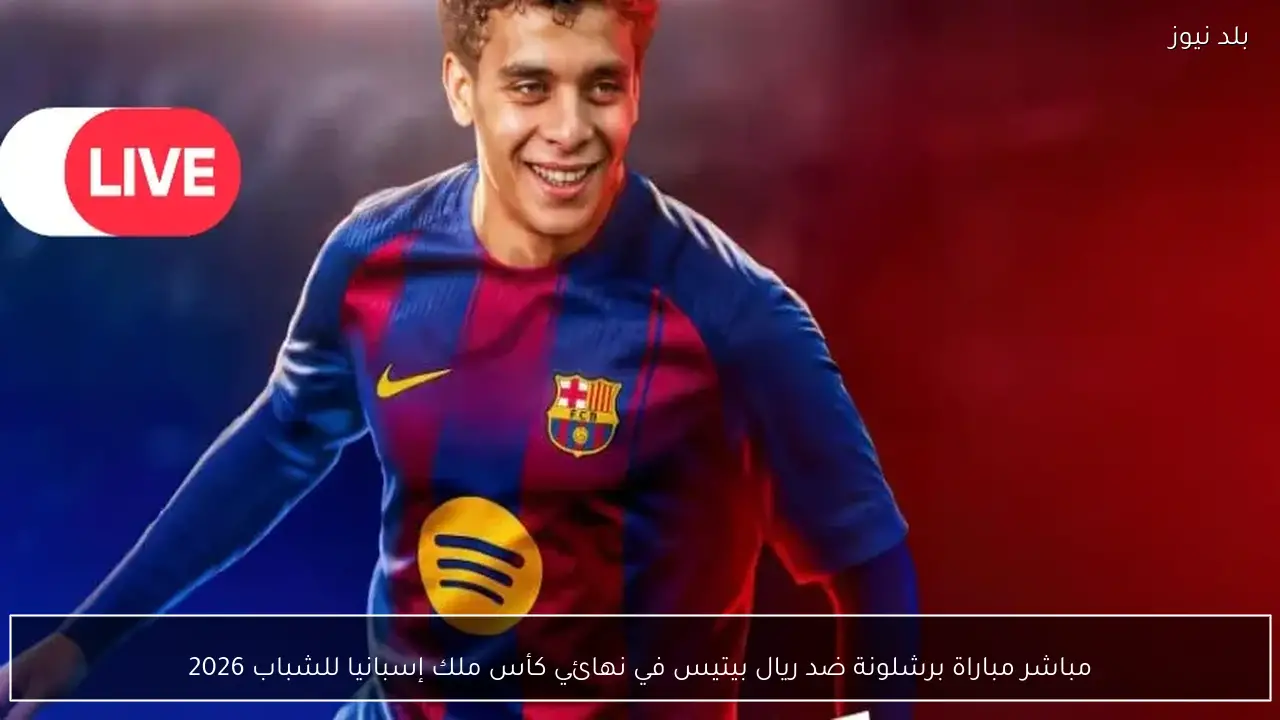مباشر مباراة برشلونة ضد ريال بيتيس في نهائي كأس ملك إسبانيا للشباب 2026