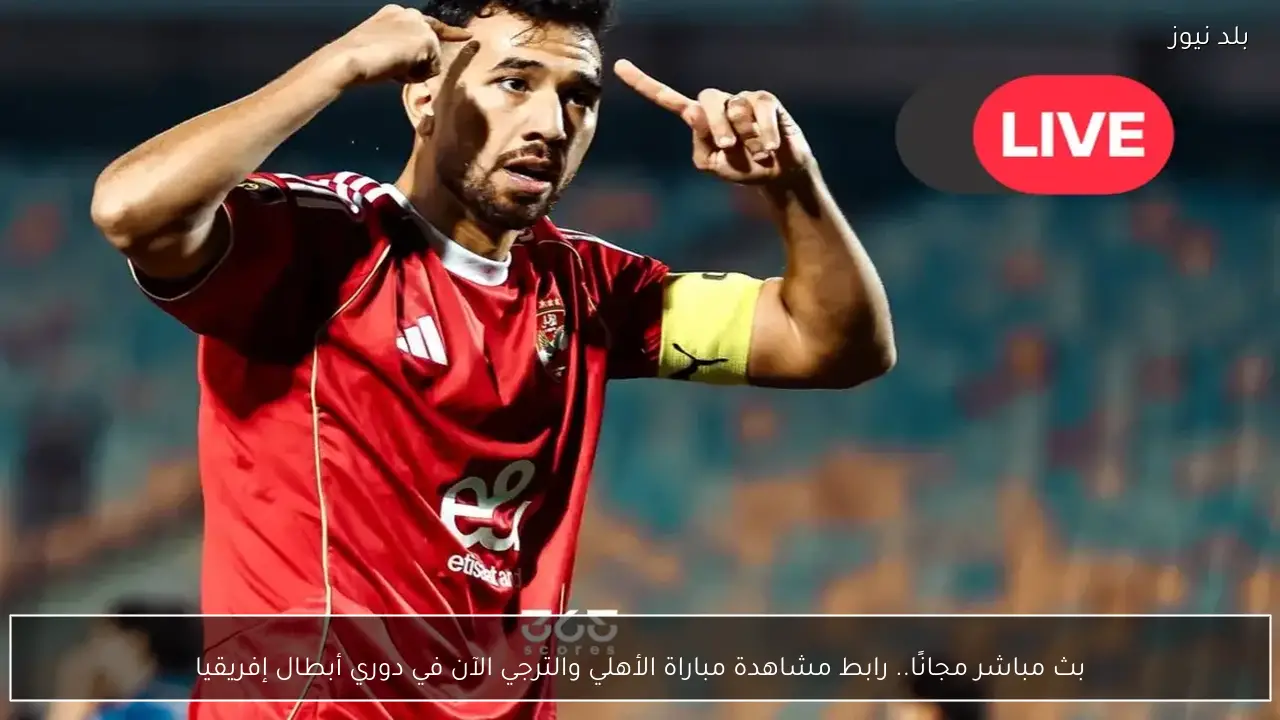 بث مباشر مجانًا.. رابط مشاهدة مباراة الأهلي والترجي الآن في دوري أبطال إفريقيا