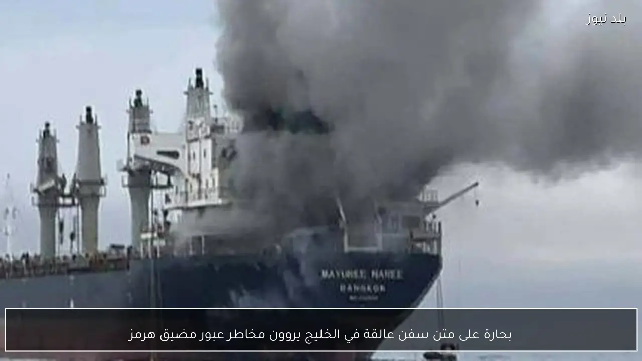 بحارة على متن سفن عالقة في الخليج يروون مخاطر عبور مضيق هرمز