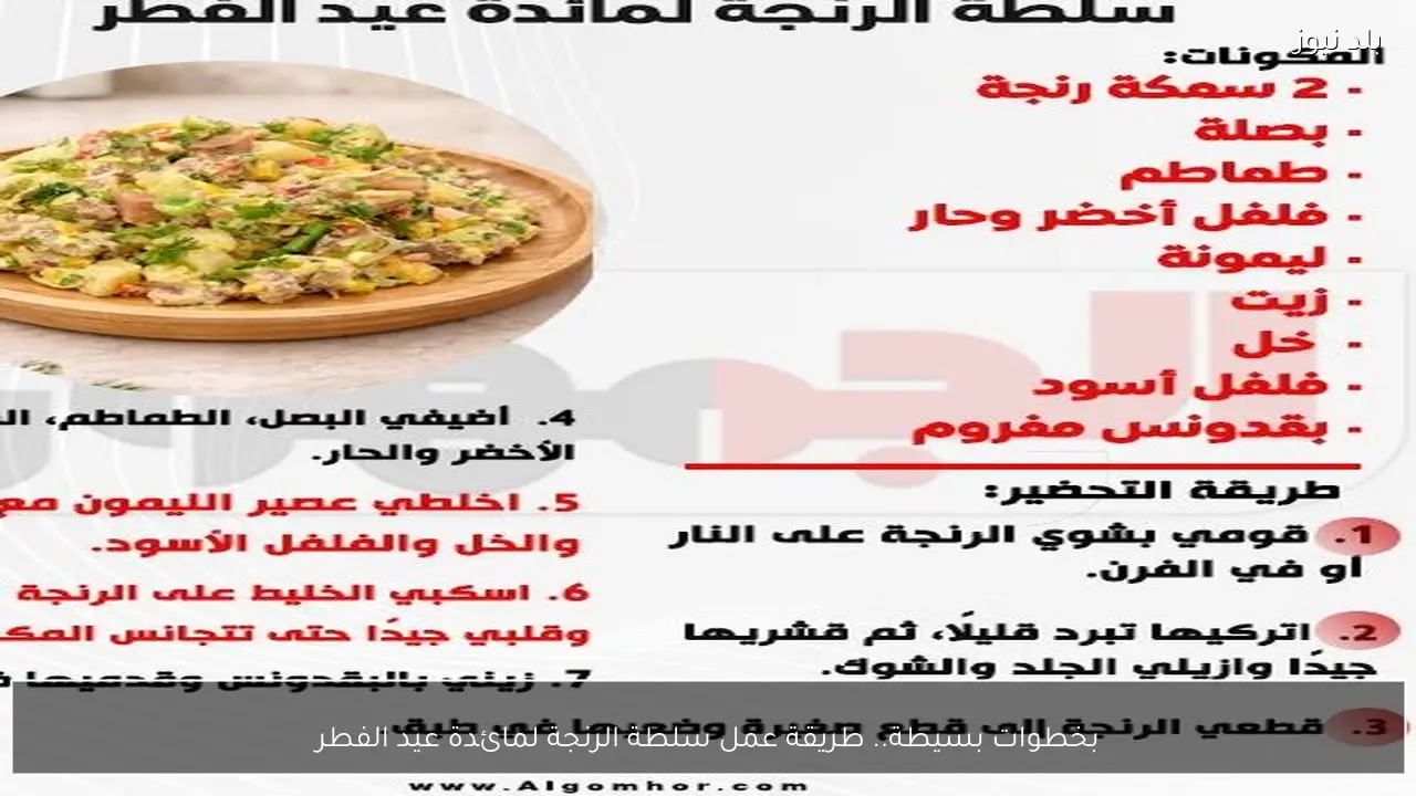 بخطوات بسيطة.. طريقة عمل سلطة الرنجة لمائدة عيد الفطر