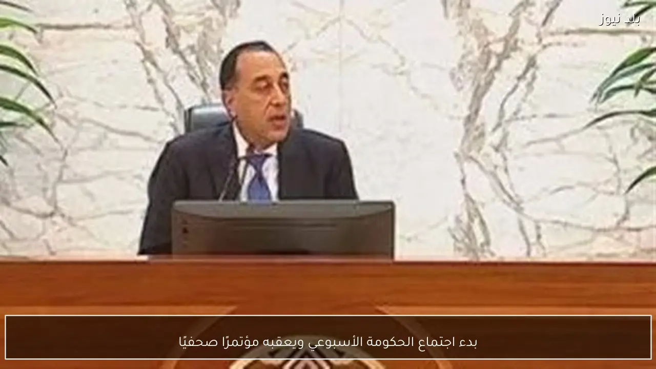 بدء اجتماع الحكومة الأسبوعي ويعقبه مؤتمرًا صحفيًا