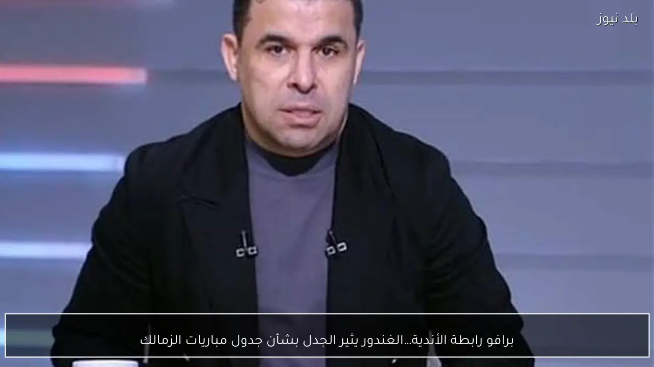 برافو رابطة الأندية…الغندور يثير الجدل بشأن جدول مباريات الزمالك